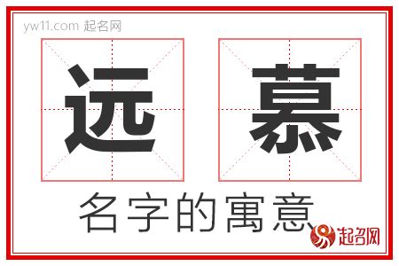 慕名字意思|慕字取名的寓意